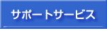 �T�|�[�g�T�[�r�X