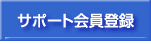 �T�|�[�g����o�^