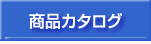 ���i�J�^���O