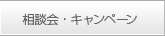 相談会・キャンペーン