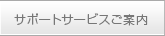 サポートサービスの案内