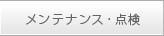 メンテナンス・点検