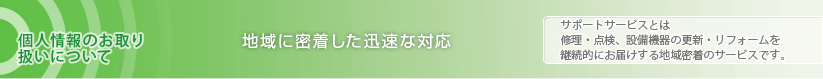 地域に密着した迅速な対応