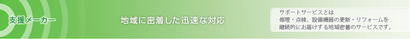 地域に密着した迅速な対応