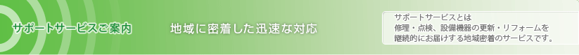 地域に密着した迅速な対応