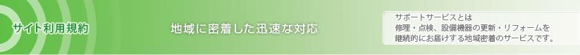 地域に密着した迅速な対応