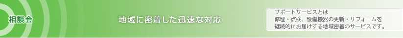 地域に密着した迅速な対応