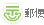 郵便