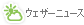 ウェザーニュース