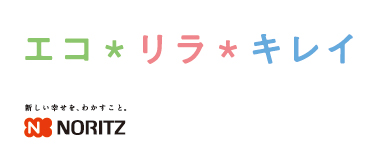 エコ＊リラ＊キレイ