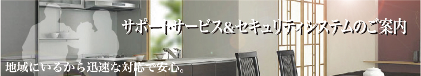 サポートサービス＆セキュリティシステムのご案内