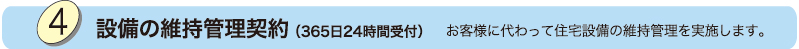 設備の維持管理契約