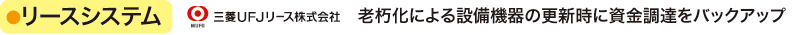 リースシステム