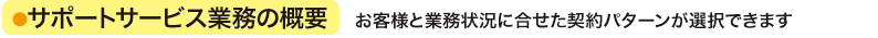 サポートサービス業務の概要