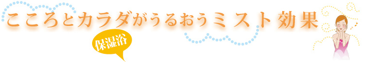 こころとカラダがうるおうミスト効果