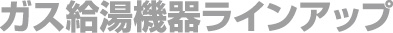 ガス給湯器一覧