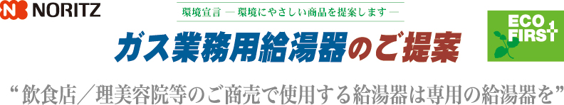 ガス業務用給湯器