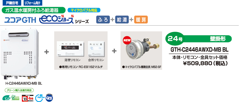 ガス温水暖房付ふろ給湯器
