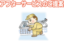 アフターサービスのご提案