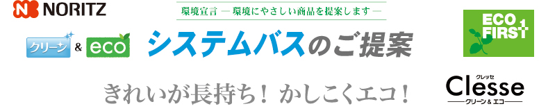 システムバスのご案内「クレッセ」