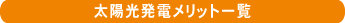太陽光発電メリット一覧