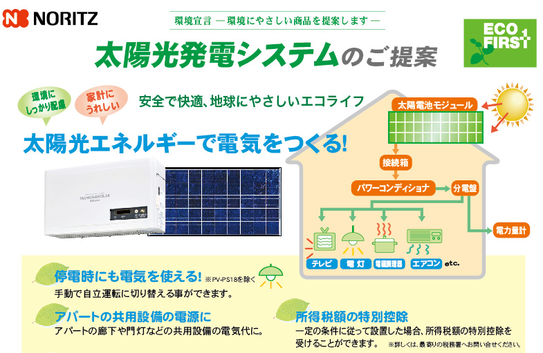 太陽光発電システムのご提案