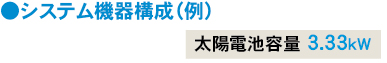 システム機器構成（例）