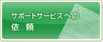 サポートサービスへの依頼