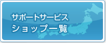 サポートサービスショップ一覧