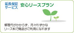 延長保証サービス　安心リースプラン