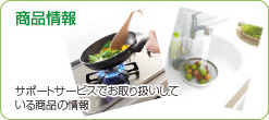 商品情報