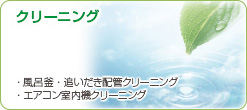 クリーニング