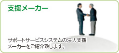支援メーカー