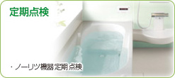 メンテナンス・点検／ノーリツ機器定期点検整備制度／浄水器カートリッジ／風呂釜追だき配管クリーニング／エアコン室内機クリーニング