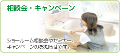 相談会・キャンペーン