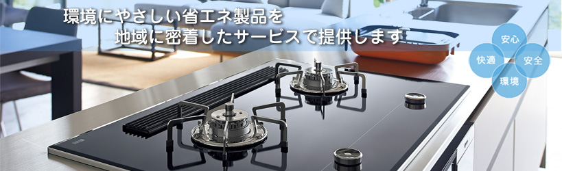 サポートサービス　安全で安心に、快適でよりよい環境にやさしい省エネ